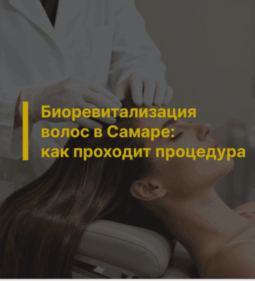 Биоревитализация волос в Самаре: как проходит процедура