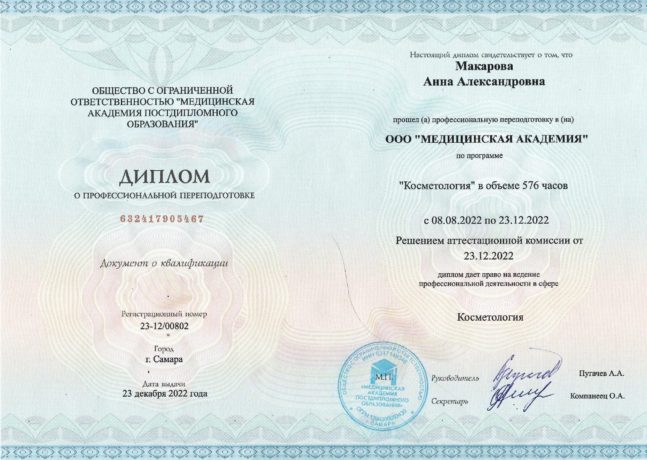Сертификат Макарова Анна Александровна