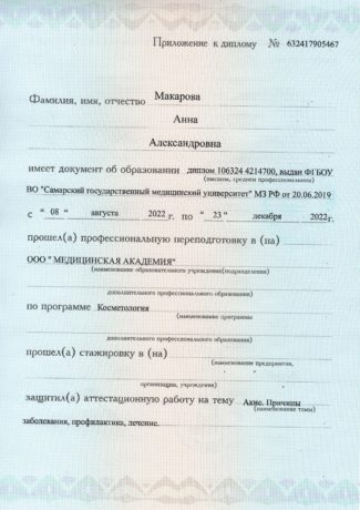 Сертификат Макарова Анна Александровна